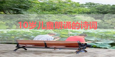 10岁儿童朗诵的诗词 