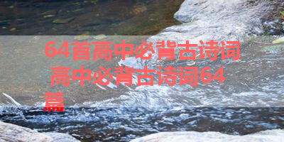 64首高中必背古诗词 高中必背古诗词64篇