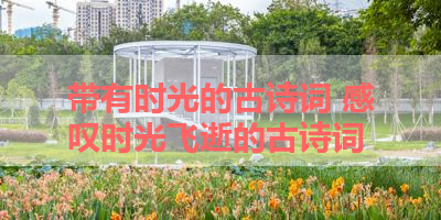 带有时光的古诗词 感叹时光飞逝的古诗词