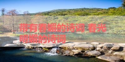 带有春媚的诗词 春光明媚的诗词