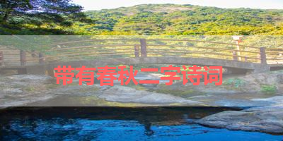 带有春秋二字诗词 