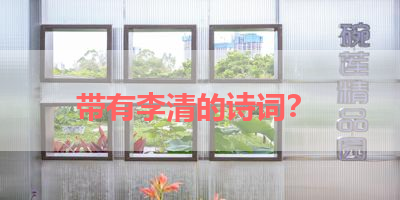 带有李清的诗词？ 