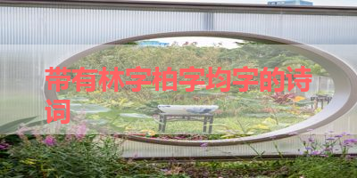 带有林字柏字均字的诗词 