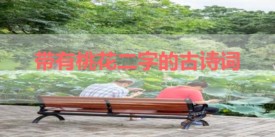 带有桃花二字的古诗词 