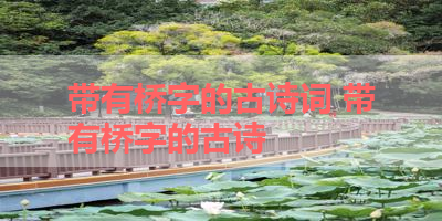 带有桥字的古诗词 带有桥字的古诗 