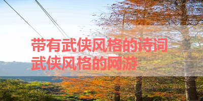 带有武侠风格的诗词 武侠风格的网游