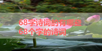 68字诗词的有哪些 68个字的诗词