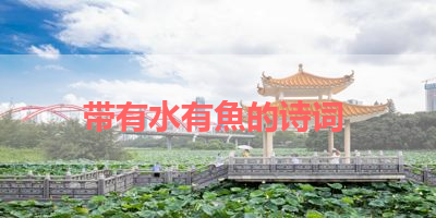带有水有魚的诗词 