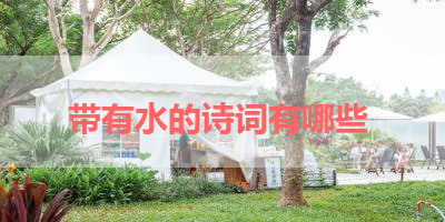 带有水的诗词有哪些 