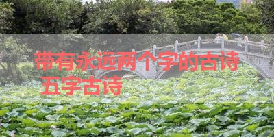 带有永远两个字的古诗 五字古诗
