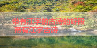带有江字的古诗的好段 带有江字古诗