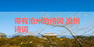 带有沧州的诗词 沧州诗词