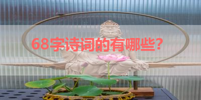 68字诗词的有哪些？ 