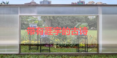 带有涯字的古诗 