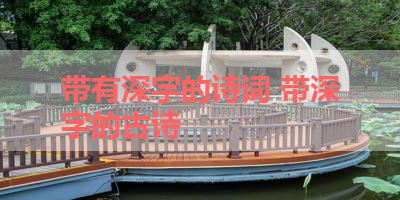 带有深字的诗词 带深字的古诗 