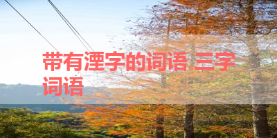 带有湮字的词语 三字词语