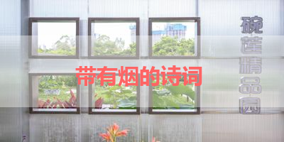 带有烟的诗词 