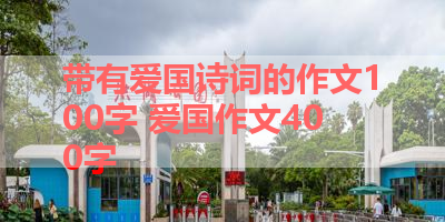 带有爱国诗词的作文100字 爱国作文400字