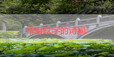 带有玖字的诗词 