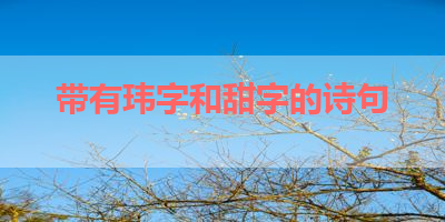 带有玮字和甜字的诗句 