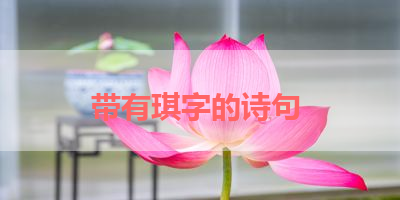 带有琪字的诗句 